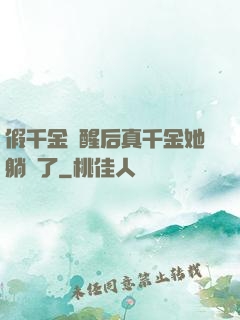假千金覺醒后真千金她躺贏了