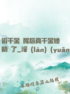 假千金覺醒后真千金她躺贏了