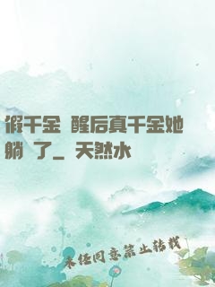 假千金覺醒后真千金她躺贏了