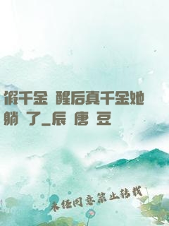 假千金覺醒后真千金她躺贏了