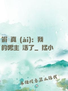 假戲真愛(ài)：我的男主變活了