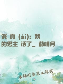 假戲真愛(ài)：我的男主變活了