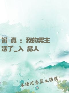 假戲真愛：我的男主變活了