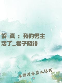 假戲真愛：我的男主變活了