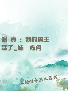 假戲真愛：我的男主變活了