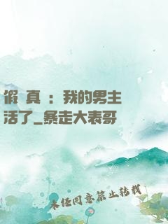 假戲真愛：我的男主變活了