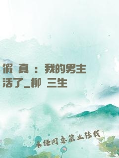 假戲真愛：我的男主變活了
