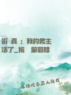 假戲真愛：我的男主變活了