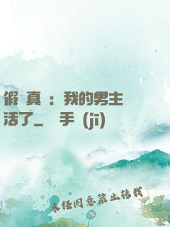假戲真愛：我的男主變活了