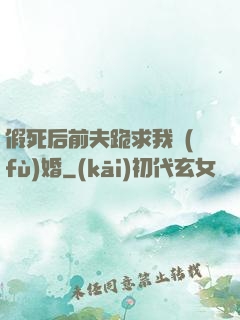 假死后前夫跪求我復(fù)婚