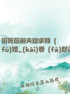 假死后前夫跪求我復(fù)婚