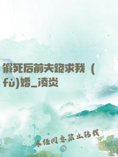 假死后前夫跪求我復(fù)婚