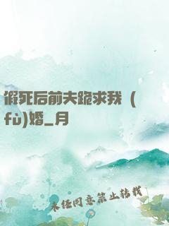 假死后前夫跪求我復(fù)婚