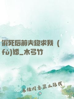 假死后前夫跪求我復(fù)婚