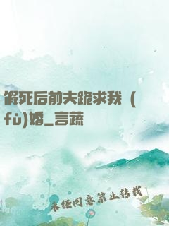 假死后前夫跪求我復(fù)婚