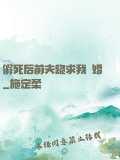 假死后前夫跪求我復婚