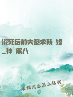 假死后前夫跪求我復婚