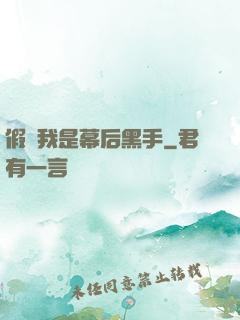 假裝我是幕后黑手