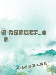 假裝我是幕后黑手