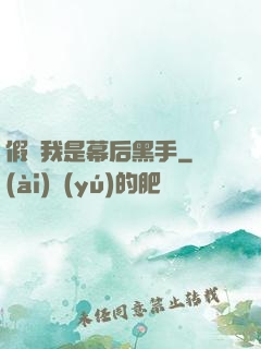 假裝我是幕后黑手