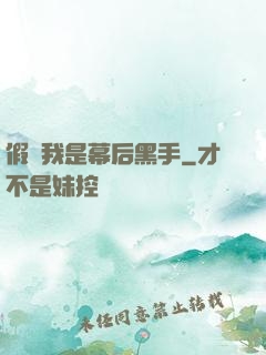 假裝我是幕后黑手