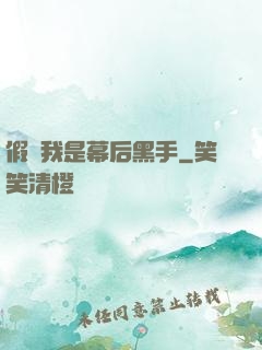假裝我是幕后黑手