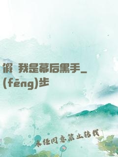假裝我是幕后黑手