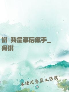 假裝我是幕后黑手