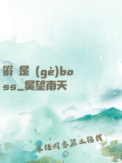 假裝是個(gè)boss