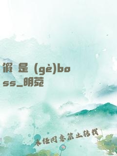 假裝是個(gè)boss
