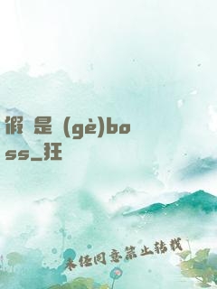 假裝是個(gè)boss