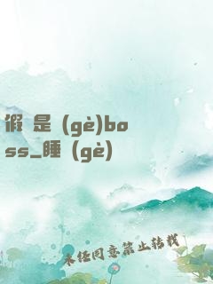 假裝是個(gè)boss