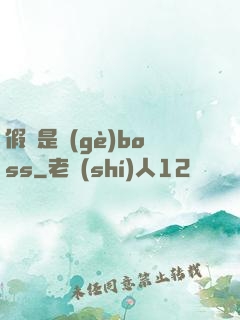 假裝是個(gè)boss