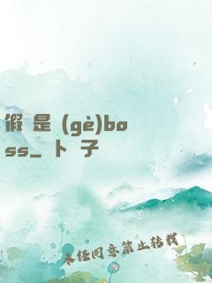 假裝是個(gè)boss