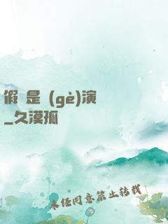 假裝是個(gè)演員