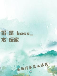 假裝是個boss
