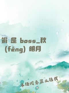 假裝是個boss
