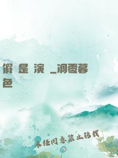 假裝是個演員