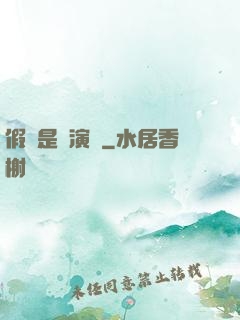 假裝是個演員
