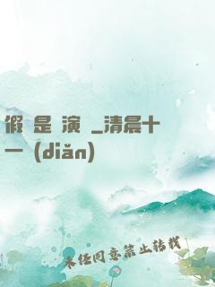 假裝是個演員