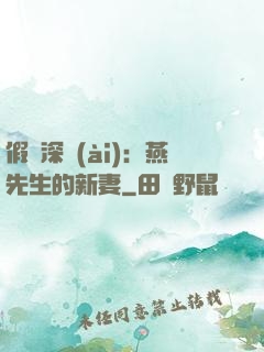 假裝深愛(ài)：燕先生的新妻