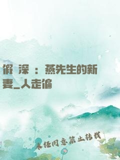 假裝深愛：燕先生的新妻
