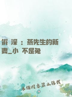 假裝深愛：燕先生的新妻