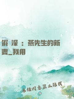 假裝深愛：燕先生的新妻