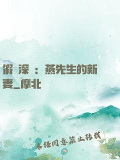 假裝深愛：燕先生的新妻