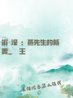 假裝深愛：燕先生的新妻