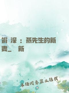 假裝深愛：燕先生的新妻