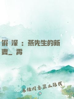 假裝深愛：燕先生的新妻