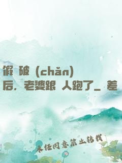假裝破產(chǎn)后，老婆跟別人跑了