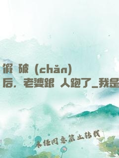 假裝破產(chǎn)后，老婆跟別人跑了